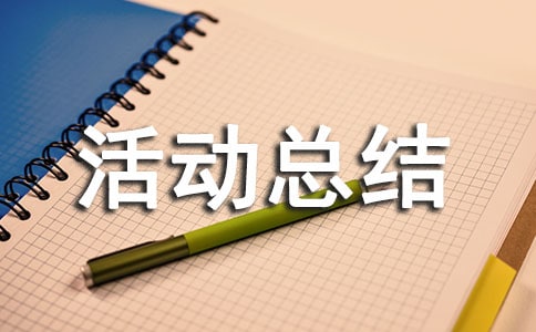 课件制作活动总结