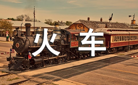 中班主题优秀教案及教学反思《火车》