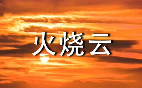 小学语文火烧云教学反思