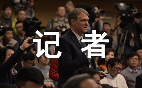 小记者竞选自我介绍