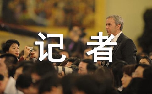 记者应聘自我介绍