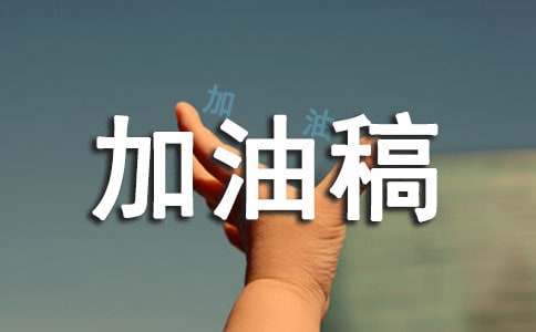 4x100米接力赛加油稿6篇