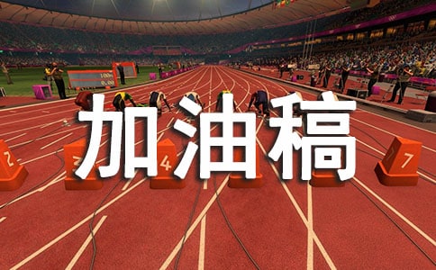 接力赛加油稿(通用15篇)