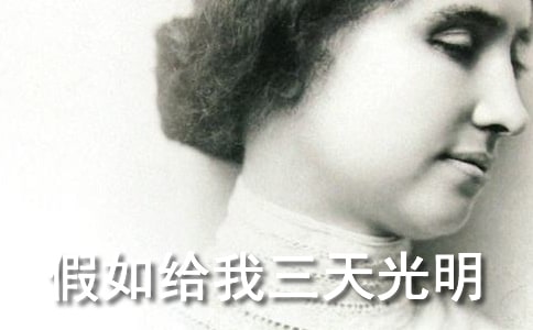 假如给我三天光明读书笔记