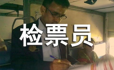 ���ڼ�ƱԱ�����ܽ�