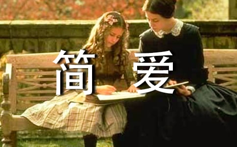读《简爱》有感(实用)
