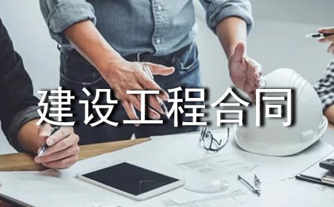 安装工程合同4篇-建设工程合同
