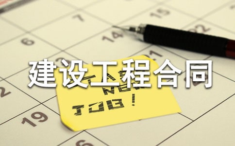 建设工程合同合集15篇