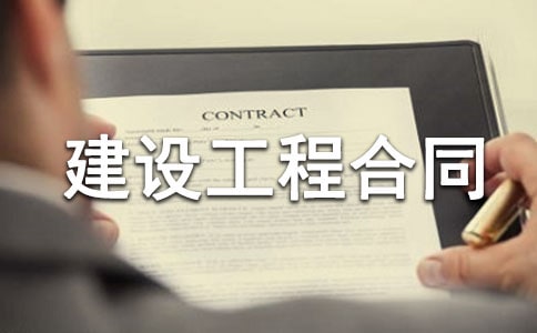 精品建设工程合同