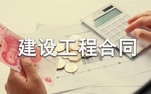建设工程合同(精选15篇)