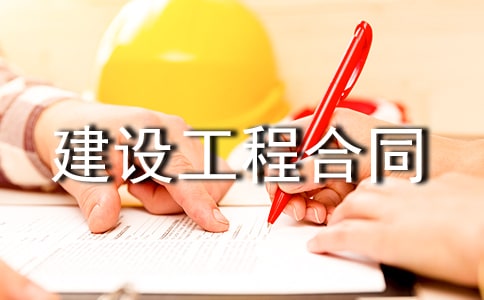 标准版建设工程合同
