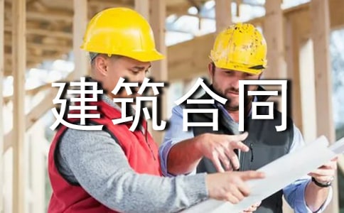 实用的建筑合同模板合集6篇