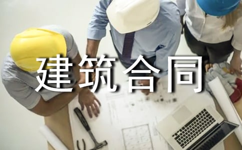 关于建筑合同精选15篇
