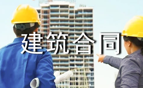 【精选】建筑合同合集10篇