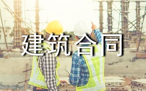 实用的建筑合同范文合集5篇