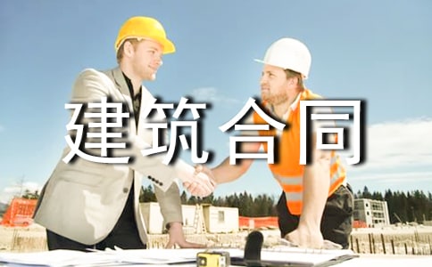 【热门】建筑合同范文集合9篇