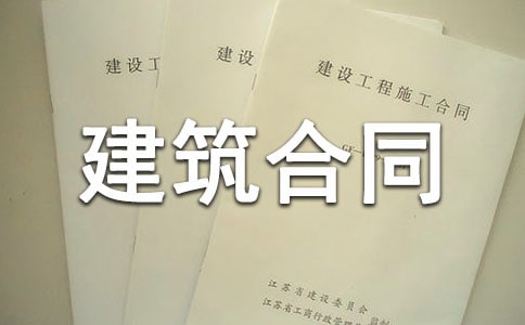 关于建筑合同通用