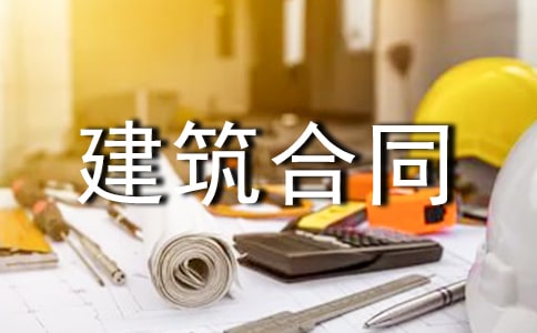 农村房屋建筑合同【精选】