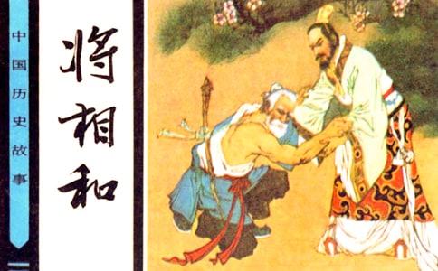 五年级语文下册《将相和》教案4篇