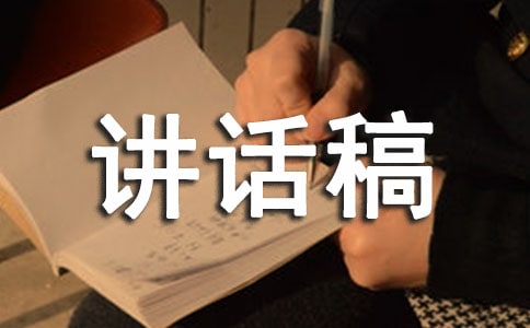 全国爱眼日的讲话稿