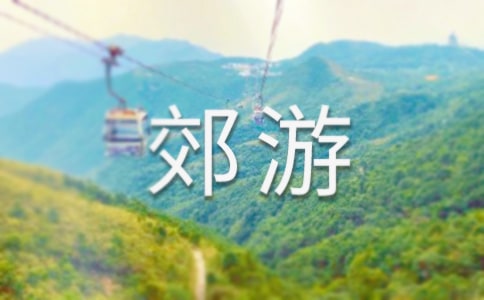 郊游二年级作文300字汇总九篇