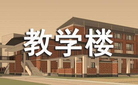 大学教学楼建筑工程合同