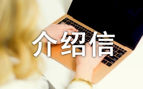 证明介绍信13篇