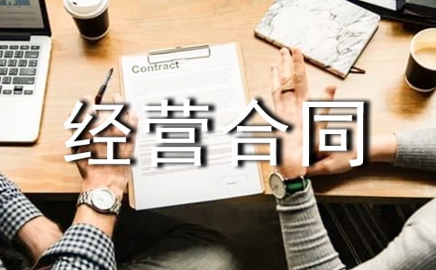 �̳���̨���޾�Ӫ��ͬ��