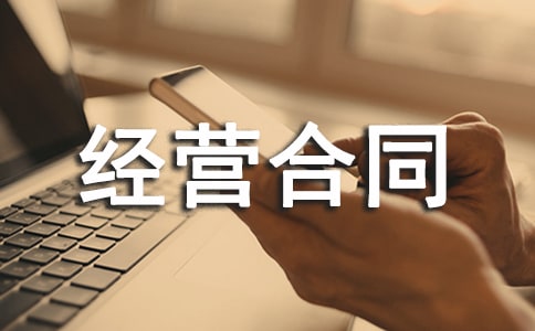 �ϻﾭӪ��ͬ[��]