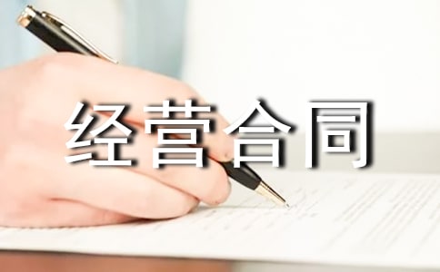 ���޳��ؾ�Ӫ��ͬ����ʵ��