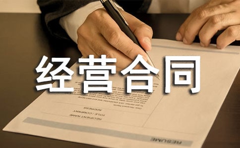 【实用】委托经营合同