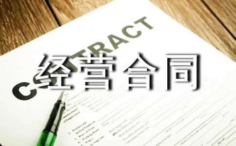 委托经营合同15篇