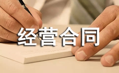 企业内部承包经营合同