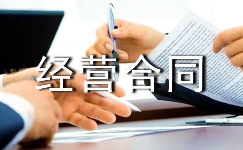 【热门】合伙经营合同