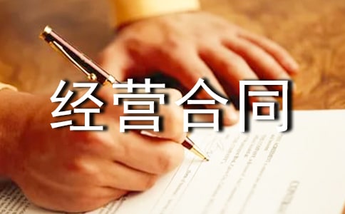 合伙经营合同集合15篇