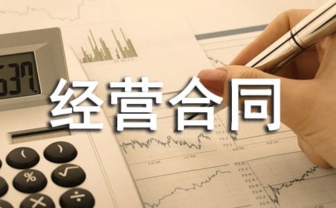 最新合伙经营合同