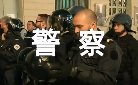 给警察的表扬信