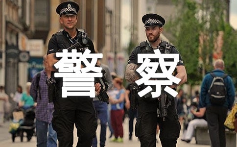 警察演讲稿