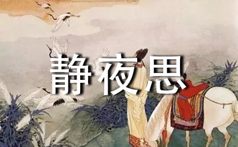 《静夜思》课文教学设计 (人教版七年级上册)