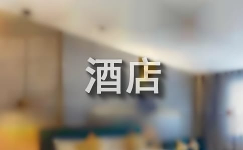 酒店员工转正申请书(合集15篇)