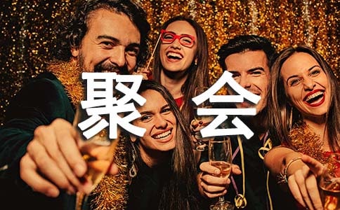 聚会自我介绍(15篇)