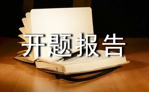 开题报告15篇【集合】