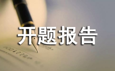 开题报告的导师评语