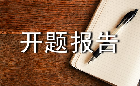 最新课题开题报告