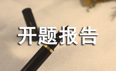 关于计算机专业的开题报告