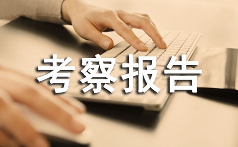 校长外出考察报告【热】