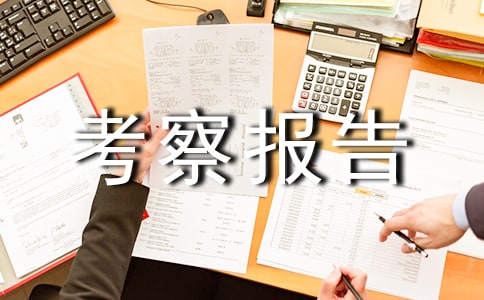 校长外出考察报告13篇(通用)