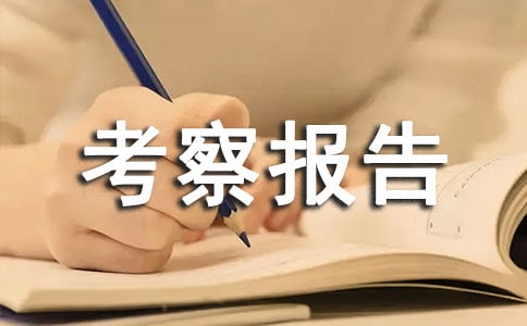 中学考察报告15篇