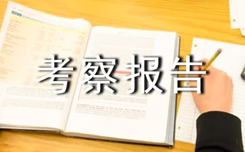 中学考察报告(通用)
