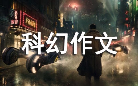 初中生科幻作文800字